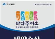 경북도 '바다주이소' 인증기업 6곳 선정…3년간 브랜드 사용