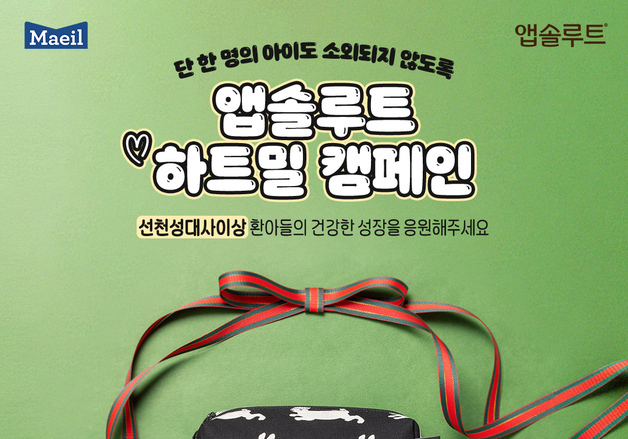 매일유업, 선천성대사이상 환아 위한 '앱솔루트 하트밀' 캠페인 전개