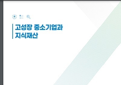 지식재산권 출원하는 중소기업 고성장 가능성 1.36배 증가