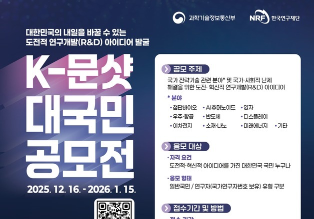 국민 아이디어로 미래 전략기술 육성…K-문샷 공모전 개최