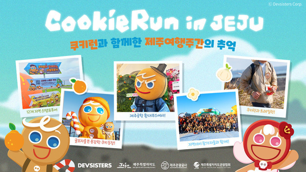 데브시스터즈, 제주관광공사와 '쿠키런' IP로 제주 관광지 홍보