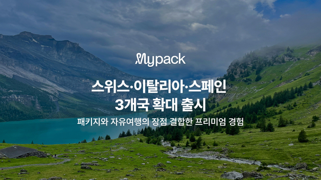 자유여행과 패키지의 결합…마이리얼트립 '마이팩' 유럽 확장