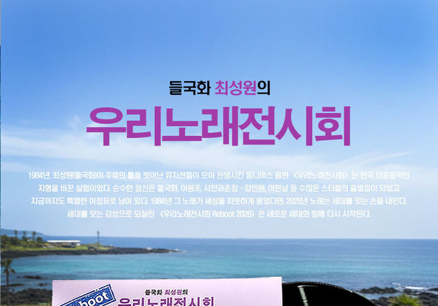 들국화 최성원, '우리 노래 전시회' 40년 만에 리부트 앨범 발매