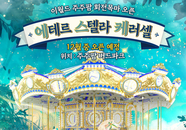 대구 이월드, 회전목마·눈썰매장 등 겨울 콘텐츠 운영