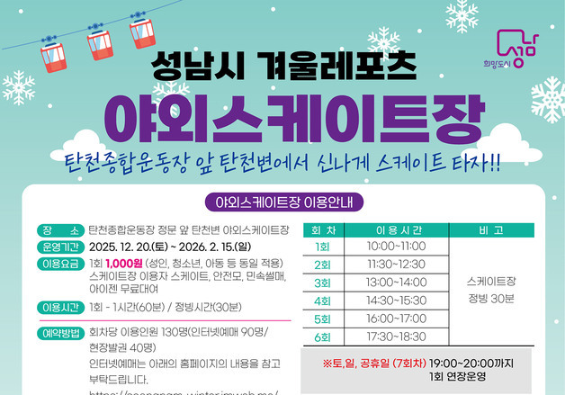 성남 야탑동 탄천변 스케이트장 눈썰매장 개장