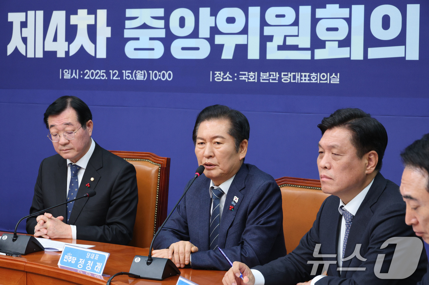 (서울=뉴스1) 신웅수 기자 = 정청래 더불어민주당 대표가 15일 서울 여의도 국회에서 열린 중앙위원회에서 발언하고 있다. 2025.12.15/뉴스1