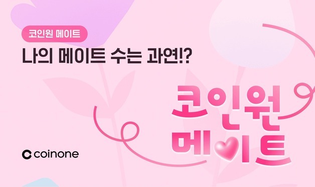 코인원, 친구 초대 이벤트 '코인원 메이트' 진행