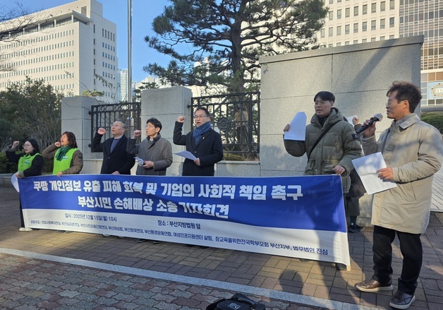 부산시민단체 "쿠팡 손배소로 개인정보 보안 불감증 고쳐야"