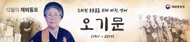 '이달의 재외동포'에 故 오기문 前 재일대한부인회장 선정