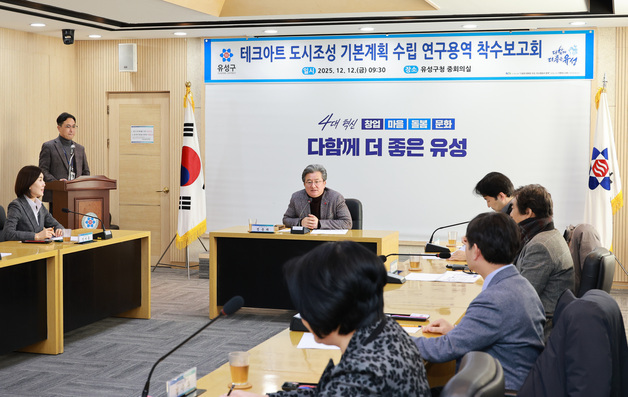 대전 유성구 '테크아트 도시' 조성 착수…내년 5월까지 실행계획 수립