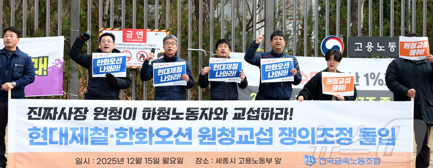 (세종=뉴스1) 김기남 기자 = 전국금속노동조합 현대제철·한화오션 비정규직지회와 거제통영고성조선하청지회 조합원들이 15일 오전 세종시 고용노동부 앞에서 쟁의조정 돌입 기자회견을 열 …