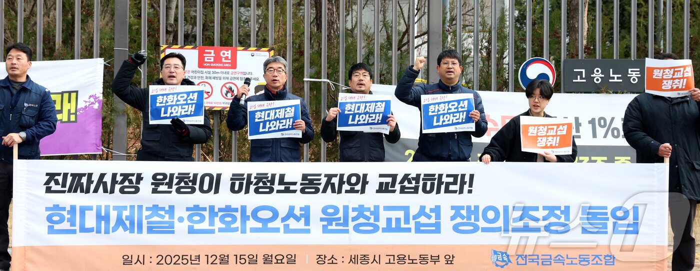 본문 이미지 - 전국금속노동조합 현대제철·한화오션 비정규직지회와 거제통영고성조선하청지회 조합원들이 15일 오전 세종시 고용노동부 앞에서 쟁의조정 돌입 기자회견을 열고, 현대제철과 한화오션 원청의 즉각적인 교섭으로 노동자의 처우 개선을 요구하며 중앙노동위에 쟁의조정 신청서를 제출했다. 2025.12.15/뉴스1 ⓒ News1 김기남 기자