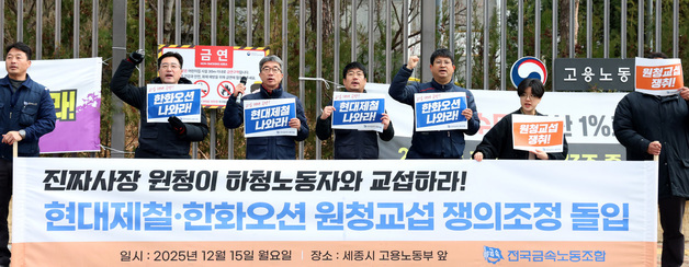 현대제철·한화오션 원청교섭 쟁의조정 돌입 기자회견