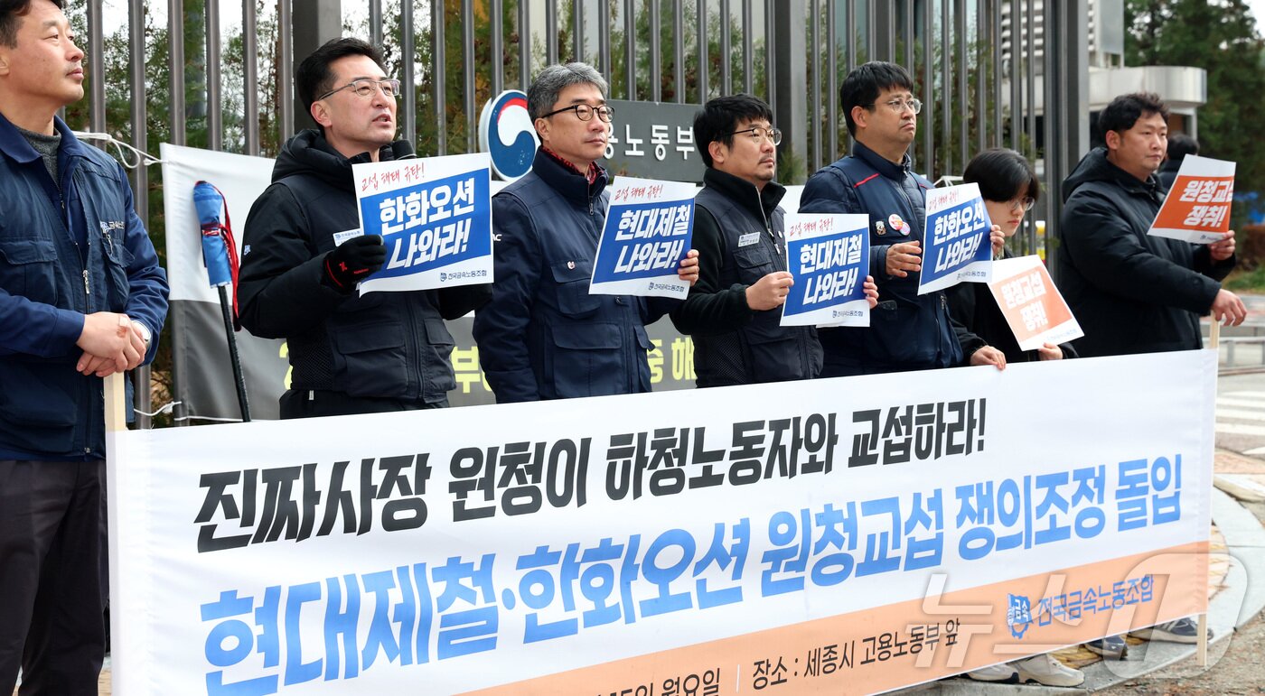 본문 이미지 - 전국금속노동조합 현대제철·한화오션 비정규직지회와 거제통영고성조선하청지회 조합원들이 15일 오전 세종시 고용노동부 앞에서 쟁의조정 돌입 기자회견을 열고, 현대제철과 한화오션 원청의 즉각적인 교섭으로 노동자의 처우 개선을 요구하며 중앙노동위에 쟁의조정 신청서를 제출했다. 2025.12.15 ⓒ 뉴스1 김기남 기자