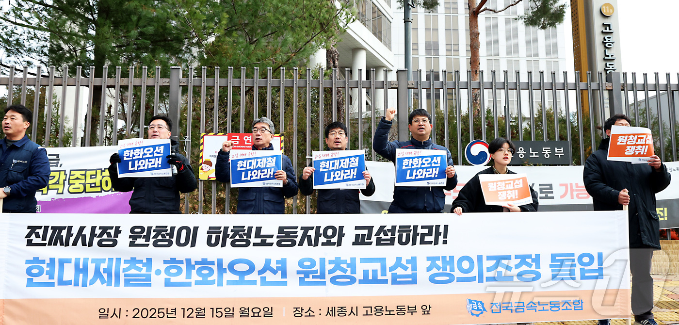 (세종=뉴스1) 김기남 기자 = 전국금속노동조합 현대제철·한화오션 비정규직지회와 거제통영고성조선하청지회 조합원들이 15일 오전 세종시 고용노동부 앞에서 쟁의조정 돌입 기자회견을 열 …