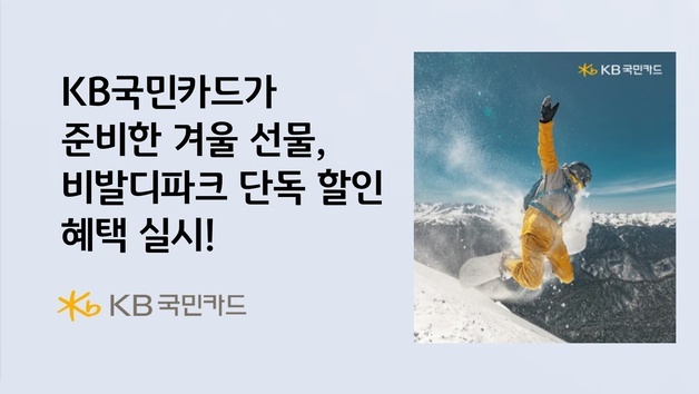 "스키·보드 시즌 공략"…KB국민카드, 리프트+렌탈 반값 할인 이벤트