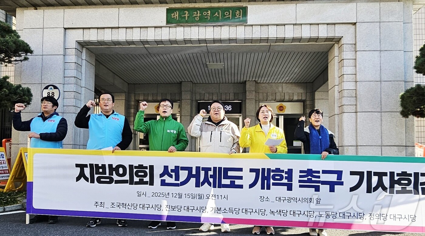 본문 이미지 - 조국혁신당·진보당·기본소득당·녹색당·노동당·정의당 대구시당 등 진보 성향 6개 야당이 15일 대구시의회 앞에서 기자회견을 열고 비례성 강화 등이 포함된 지방의회 선거제도의 개혁을 촉구하고 있다. 2025.12.15/뉴스1 ⓒ News1 남승렬 기자