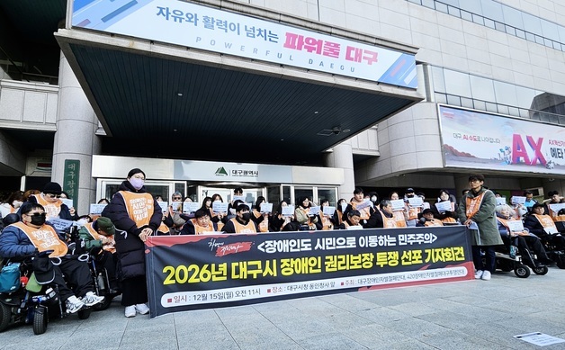 대구 장애인단체 "장애인 권리보장, 예산 앞에 또 멈춰…시가 나서야"