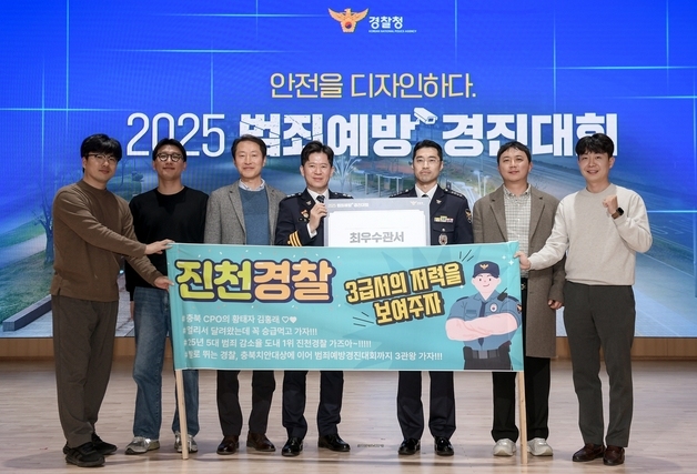 "주민 곁으로 한 걸음 더"…진천경찰서, 신바람 치안 주목