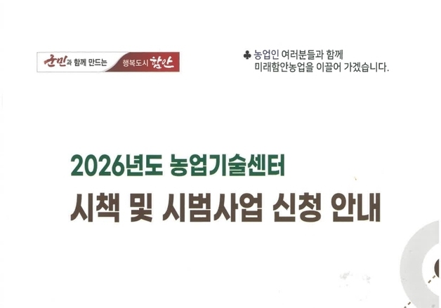 함안군, 내년 농업 분야 시책·시범사업 지원 신청 접수