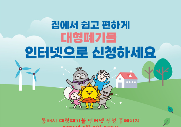 동해시, 대형폐기물 배출·종량제봉투 판매소 지정 1월부터 온라인 신청