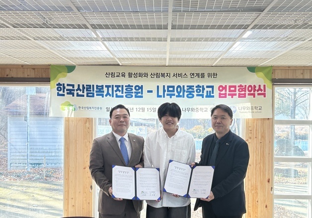 산림복지진흥원-나무와중학교 협약…정규교과 연계 교육 확대