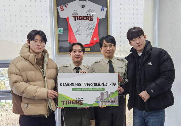 프로야구 KIA, 무등산 보호 기금 616만원 전달
