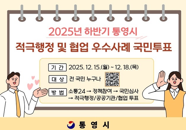 통영시, 적극행정·협업 우수사례 국민투표