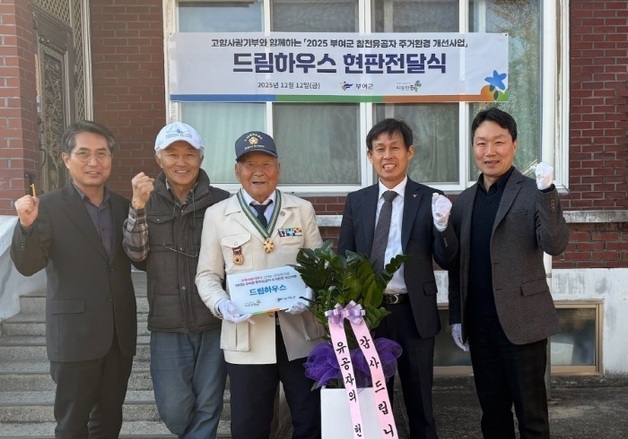 따뜻한동행, 부여군과 참전유공자 21가구 주거환경 개선 완료