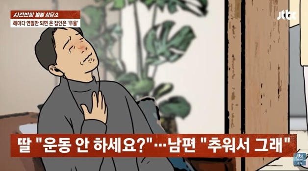 "난 벌써 환갑" 띠동갑 남편, 해마다 '연말 우울증'…딸이 상담 권하자 가출