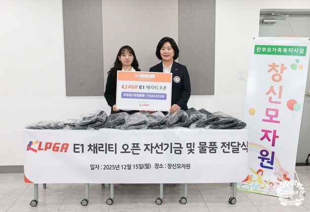 KLPGA, E1 채리티 오픈 자선기금 2250만원 복지시설 전달