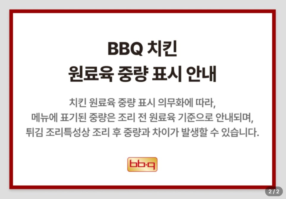 본문 이미지 - BBQ 홈페이지에 게재된 원료육 중량 표시 안내.(BBQ 홈페이지 갈무리)