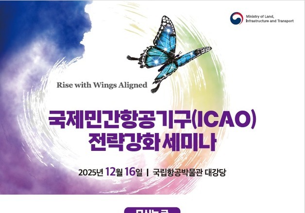 국토부, ICAO 전략 강화 세미나 개최…이사국 파트 상향 정조준