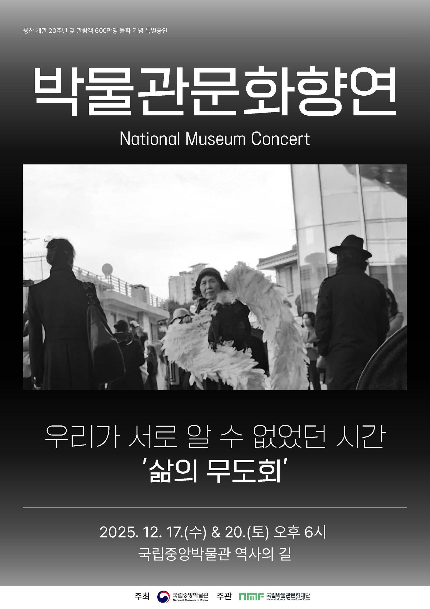 본문 이미지 - '삶의 무도회' 공연 포스터(국립중앙박물관 제공)