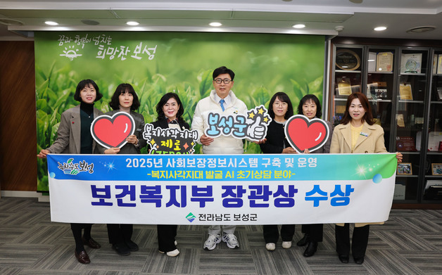 'AI로 복지사각지대 발굴'…보성군, 복지부장관상 수상