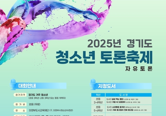 경기도미래세대재단, 21일 의정부서 초·중·고 청소년 토론 축제