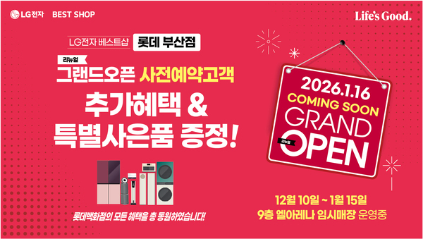 LG전자 베스트샵 롯데 부산점 리뉴얼 오픈…사전예약고객 혜택