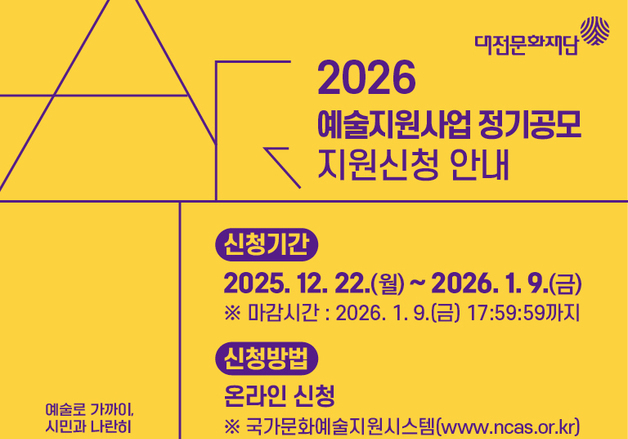 대전문화재단, 2026년도 예술지원사업 정기공모…22일부터 신청