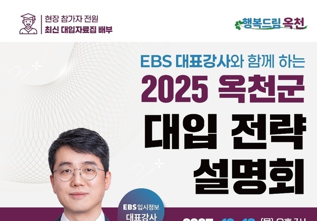 옥천군 18일 대입전략 설명회…EBS 김진석 강사 초청