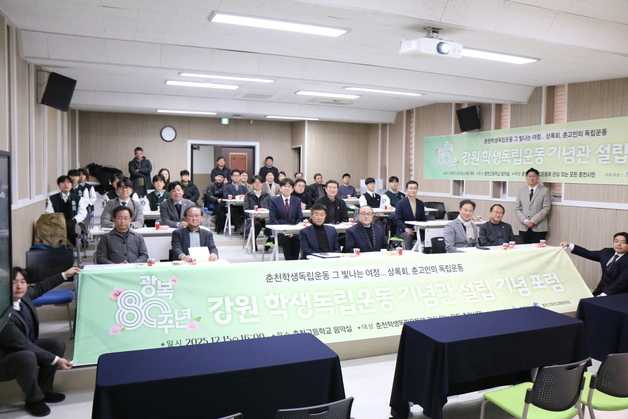 춘천고총동문회, '강원 학생독립운동 기념관 설립 기념 포럼' 개최