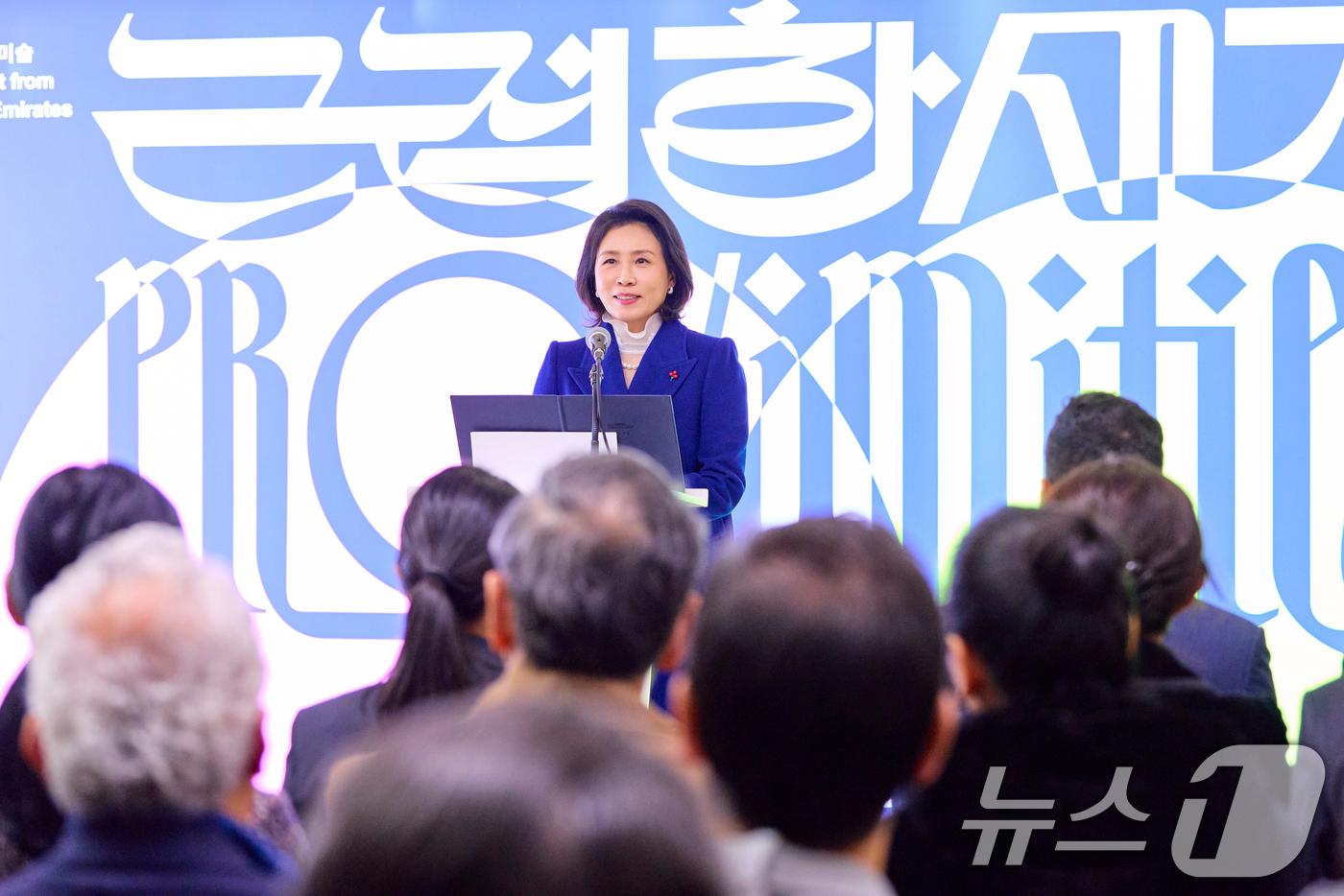 (서울=뉴스1) 허경 기자 = 김혜경 여사가 15일 서울 중구 서울시립미술관에서 열린 한-UAE 공동기획 전시 '근접한 세계' 개막식에서 인사말을 하고 있다. (대통령실 제공. 재 …