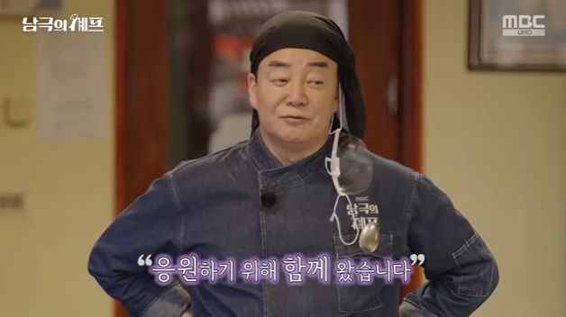 백종원 "남극 대원 응원+위로"…김밥 4종 극찬받았다