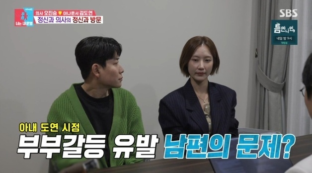 '정신과 의사' 오진승, 아내 김도연과 정신과 방문…"부부 전문 아냐"