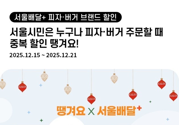 '서울배달+ 땡겨요' 시장 점유율 7.77%, 매출액 1340억 원