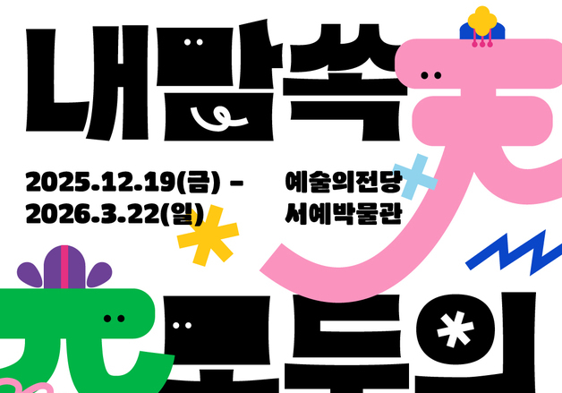 "예술과 교육이 '한자'로 만나다"…'내맘쏙: 모두의 천자문'전, 내년 3월까지