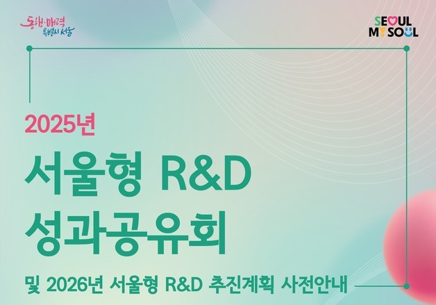 서울형 R&D, 기술개발 넘어 시민 일상·산업 현장 성과로