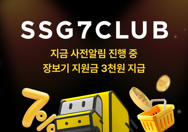 SSG닷컴, '쓱세븐클럽' 알림 20만 돌파…신규 방문자, 회원 수 ↑