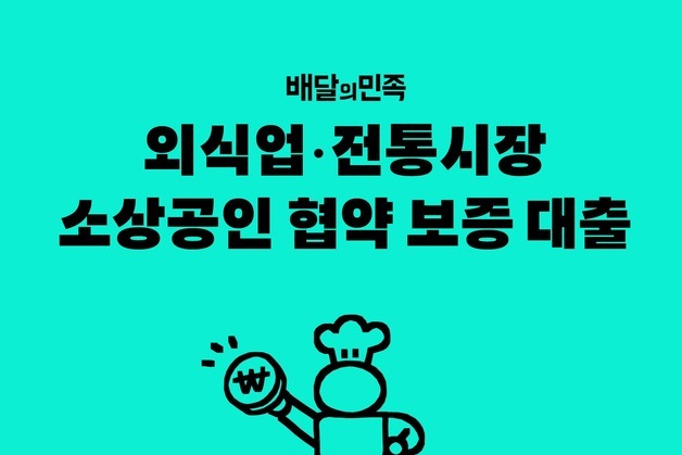 배민, 경기·강원 지역 소상공인 협약보증대출 지원 확대