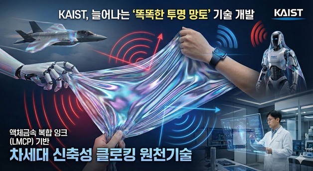 영화 속 '투명 망토' 현실로…신축성 클로킹 핵심 원천기술 개발