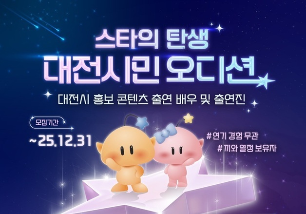 대전시 홍보콘텐츠 시민 배우 10명 선발한다